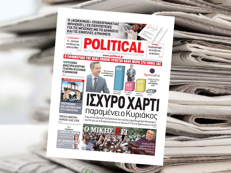 Διαβάστε σήμερα στην Political!