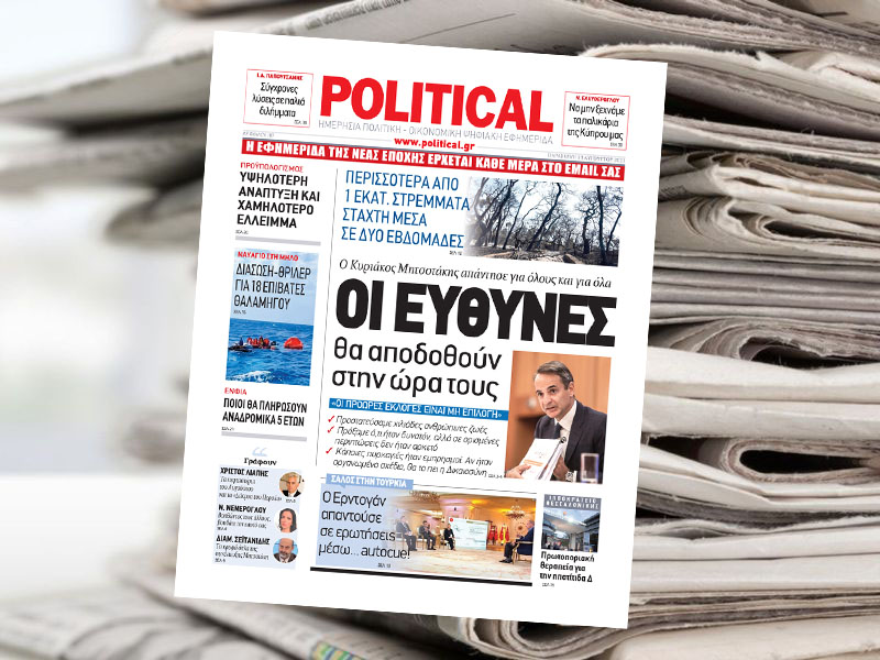 Διαβάστε σήμερα στην Political!