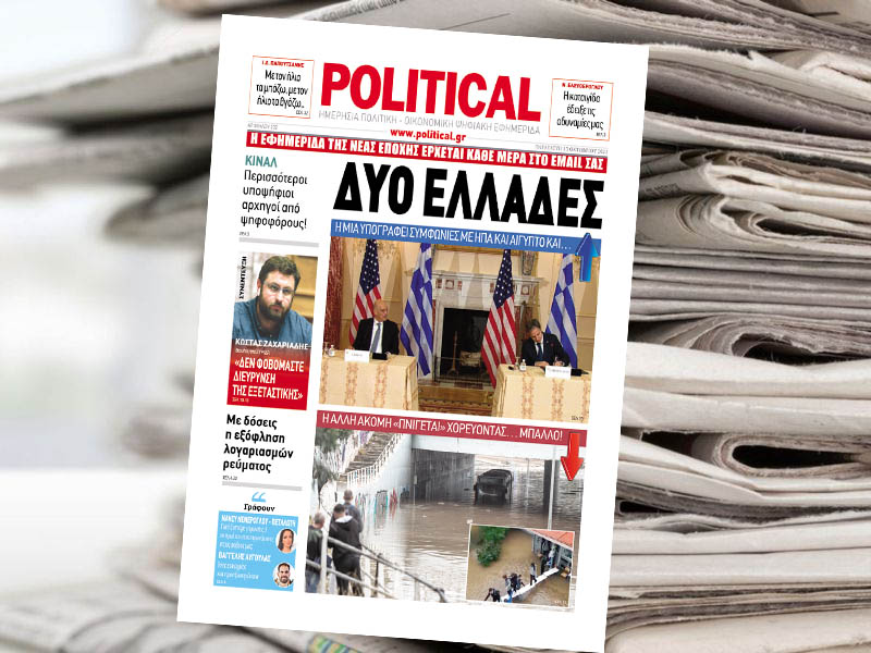 Διαβάστε σήμερα στην Political!