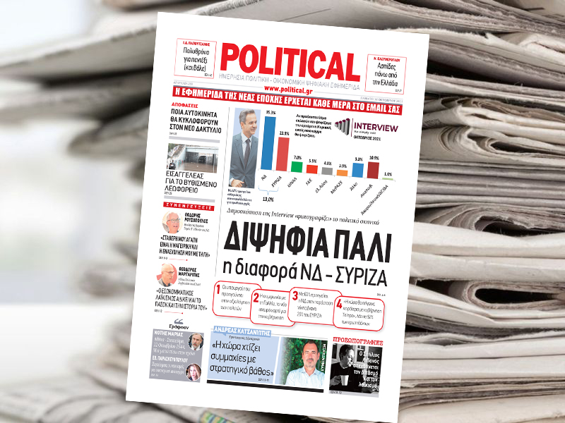 Διαβάστε σήμερα στην Political!