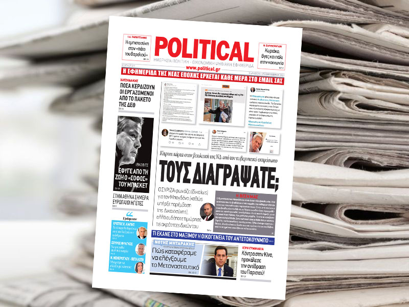 Διαβάστε σήμερα στην Political!