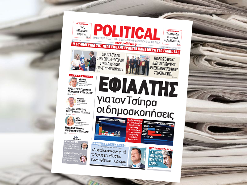 Διαβάστε σήμερα στην Political!
