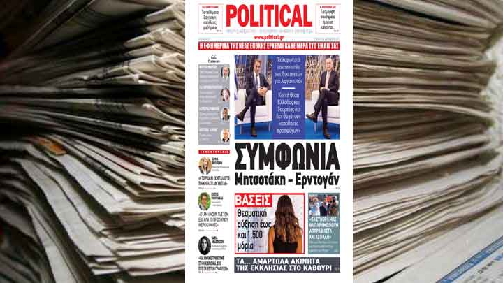 ΣΥΜΦΩΝΙΑ Μητσοτάκη – Ερντογάν – Διαβάστε σήμερα στην Political