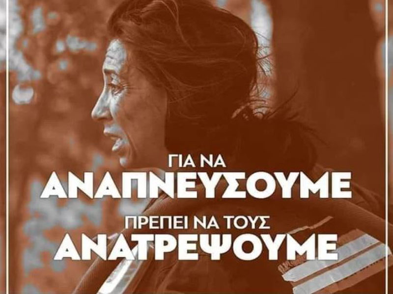 Ποιο κόμμα χρησιμοποίησε σε αφίσα εθελόντρια πυροσβέστη χωρίς να τη ρωτήσει!