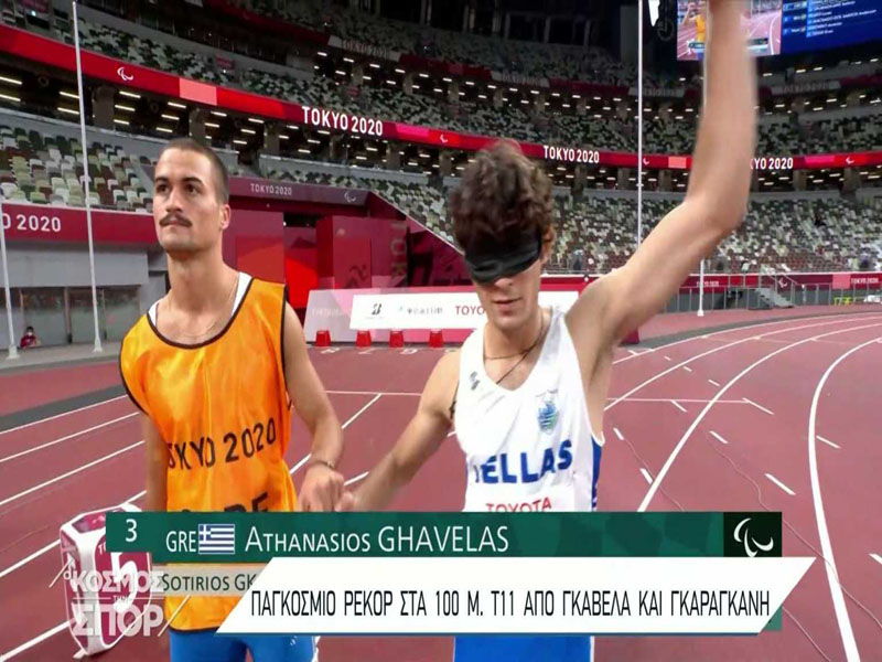 Χρυσό και παγκόσμιο ρεκόρ για τον Γκαβέλα στα 100μ των Παραολυμπιακών!