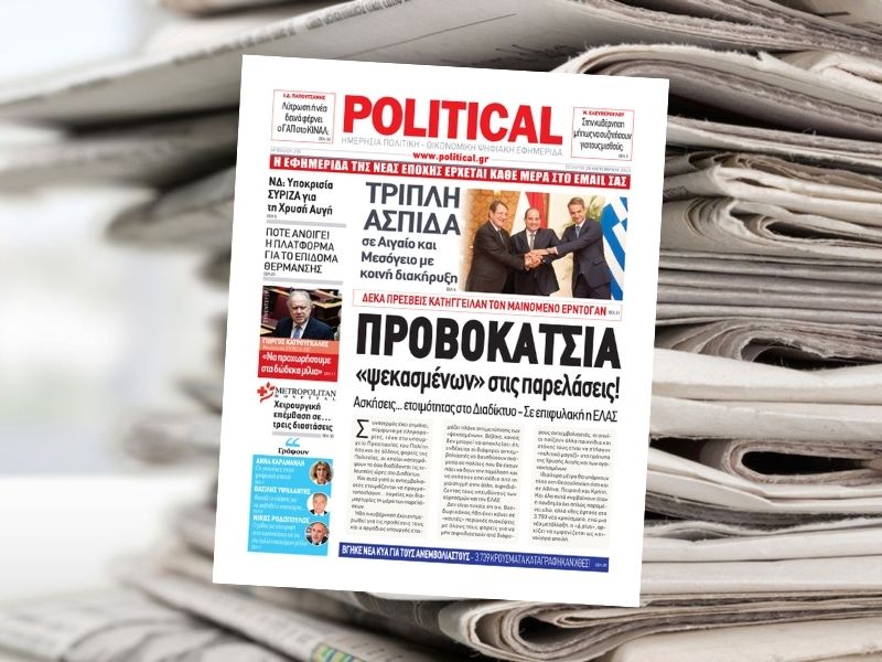 ΠΡΟΒΟΚΑΤΣΙΑ “ψεκασμένων” στις παρελάσεις! – Διαβάστε σήμερα στην εφημερίδα Political