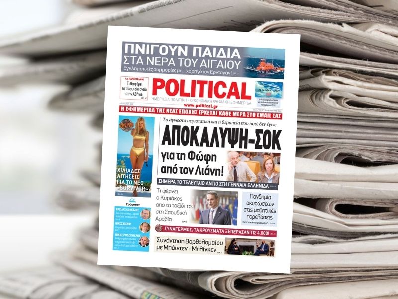 ΑΠΟΚΑΛΥΨΗ-ΣΟΚ για τη Φώφη από τον Λιάνη! – Διαβάστε σήμερα στην εφημερίδα Political
