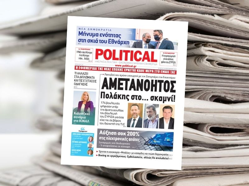 ΑΜΕΤΑΝΟΗΤΟΣ Πολάκης στο… σκαμνί! – Διαβάστε σήμερα στην εφημερίδα Political