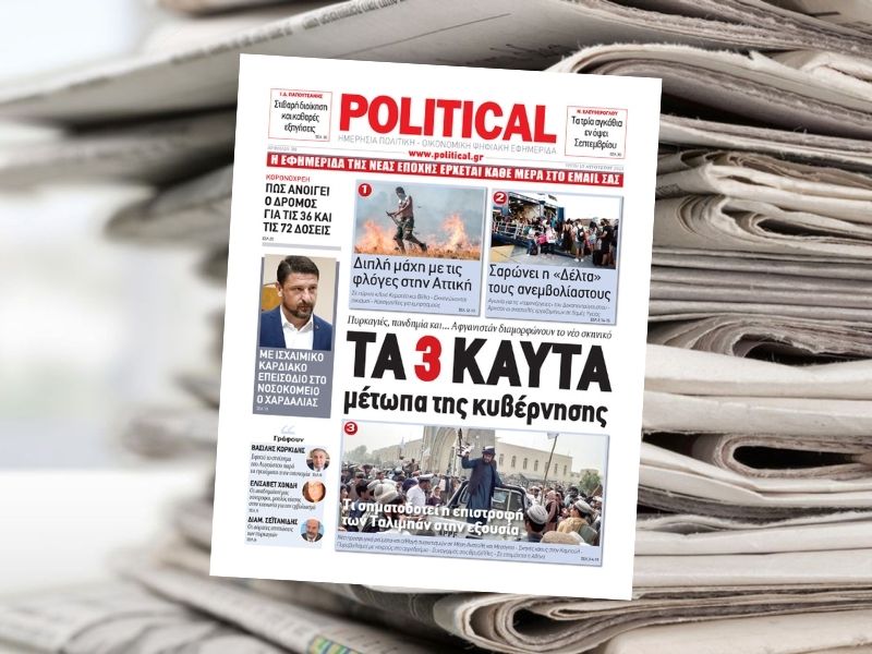 ΤΑ 3 ΚΑΥΤΑ μέτωπα της κυβέρνησης – Διαβάστε σήμερα στην Political