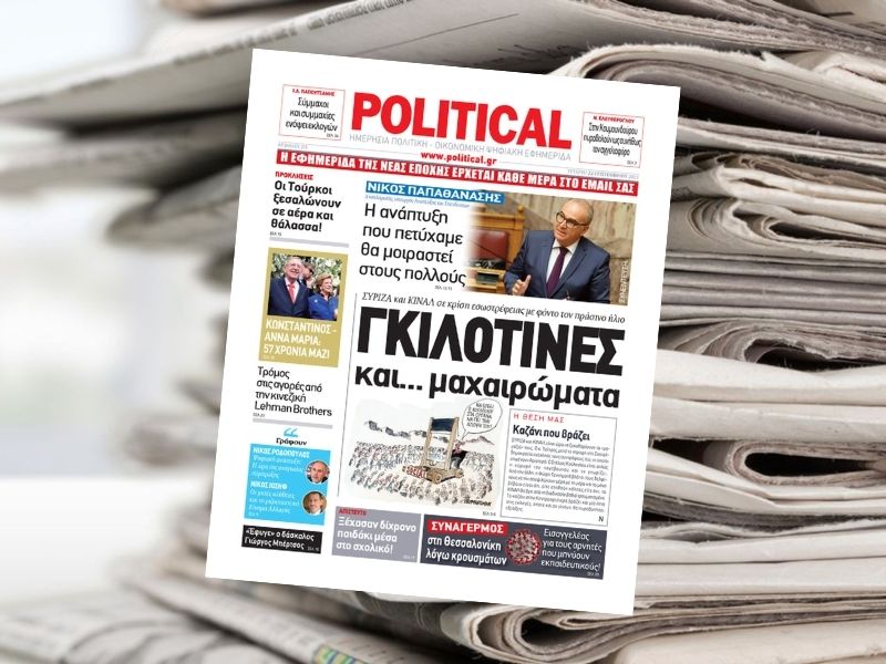 ΓΚΙΛΟΤΙΝΕΣ και… μαχαιρώματα – Διαβάστε σήμερα στην Political