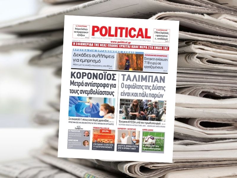 ΚΟΡΟΝΟΪΟΣ Μετρά αντίστροφα για τους ανεμβολίαστους – Διαβάστε σήμερα στην Political