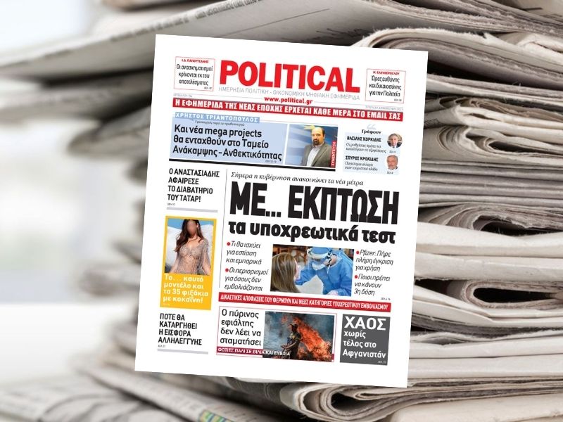 ΜΕ… ΕΚΠΤΩΣΗ τα υποχρεωτικά τεστ – Διαβάστε σήμερα στην Political