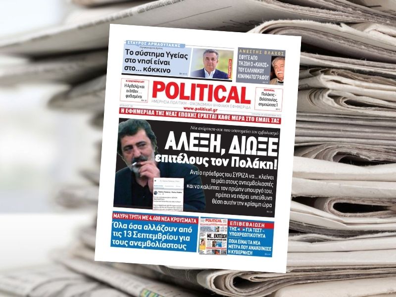 ΑΛΕΞΗ, ΔΙΩΞΕ επιτέλους τον Πολάκη! – Διαβάστε σήμερα στην εφημερίδα Political