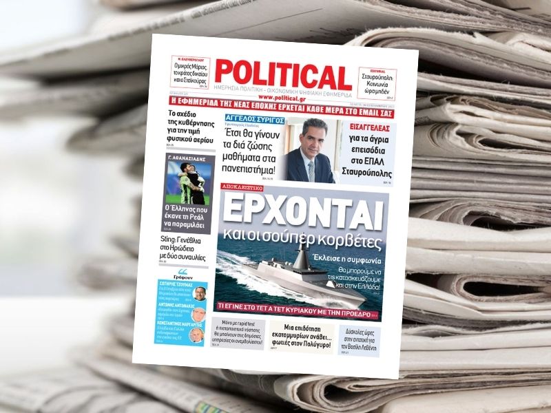 ΕΡΧΟΝΤΑΙ και οι σούπερ κορβέτες – Διαβάστε σήμερα στην εφημερίδα Political