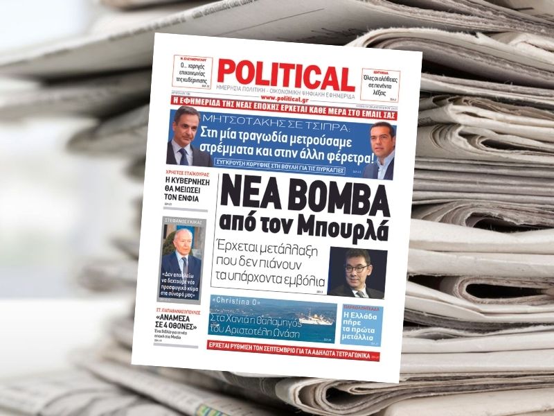 ΝΕΑ ΒΟΜΒΑ από τον Μπουρλά – Διαβάστε σήμερα στην εφημερίδα Political