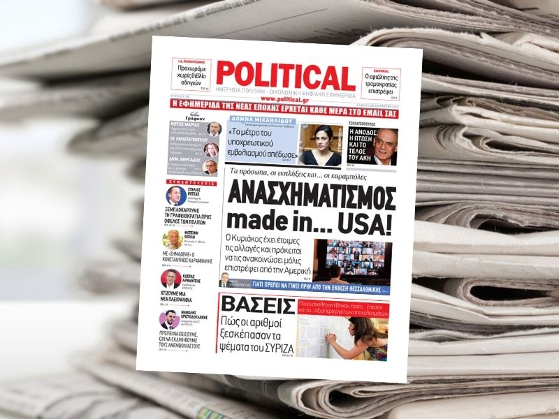 ΑΝΑΣΧΗΜΑΤΙΣΜΟΣ made in… USA! – Διαβάστε σήμερα στην εφημερίδα Political
