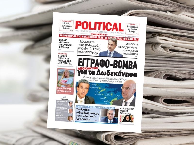 ΕΓΓΡΑΦΟ-ΒΟΜΒΑ για τα Δωδεκάνησα – Διαβάστε σήμερα στην εφημερίδα Political