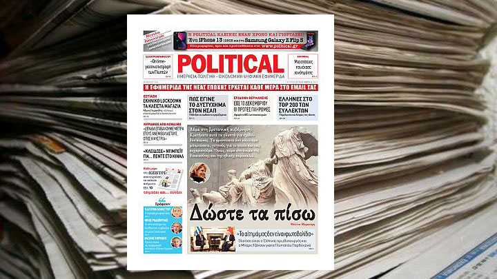 Διαβάστε σήμερα στην Political!