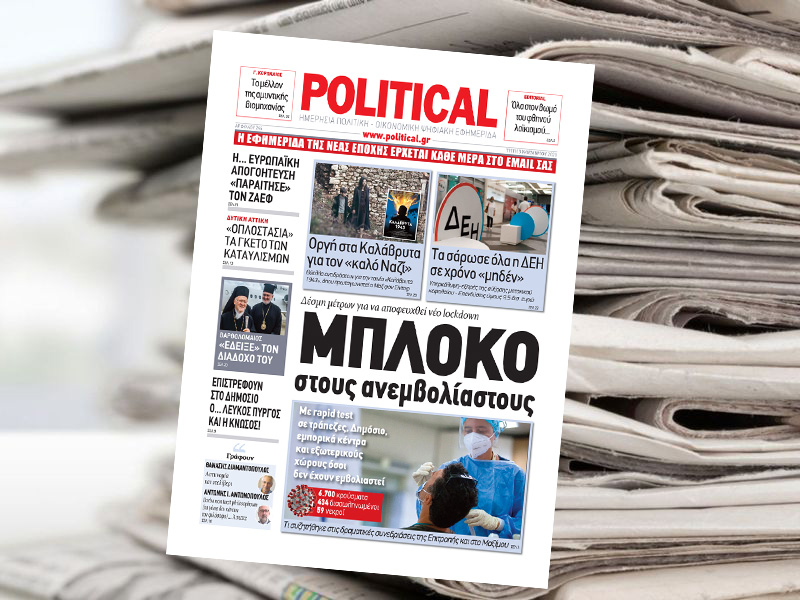 Διαβάστε σήμερα στην Political!