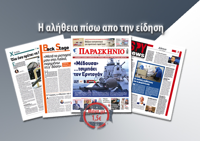 Διαβάστε στο «Παρασκήνιο» που κυκλοφορεί σήμερα, Σάββατο 20 Νοεμβρίου
