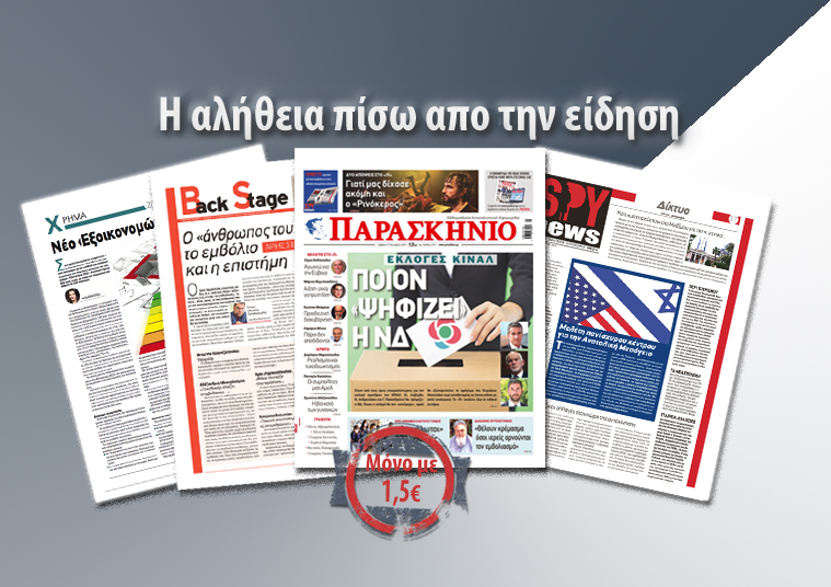 Διαβάστε στο «Παρασκήνιο» που κυκλοφορεί το Σάββατο 27 Νοεμβρίου