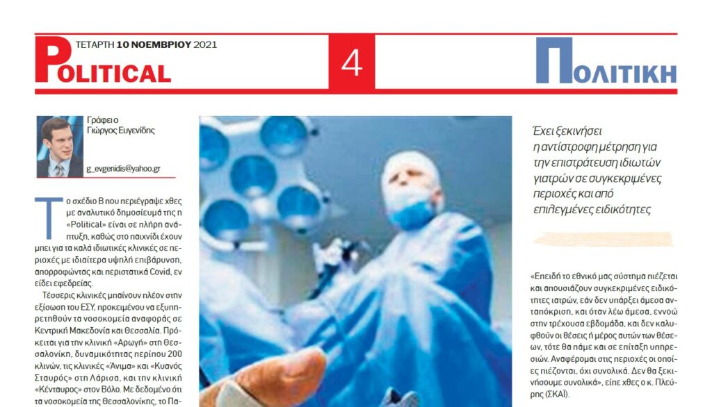 Στη μάχη του ΕΣΥ και οι ιδιωτικές κλινικές | Political