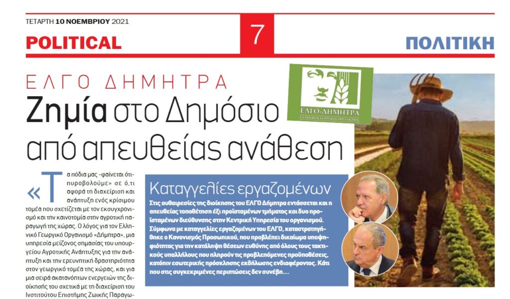 ΕΛΓΟ ΔΗΜΗΤΡΑ: Ζημία στο Δημόσιο από απευθείας ανάθεση | Political
