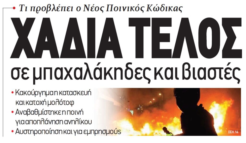 ΧΑΔΙΑ ΤΕΛΟΣ σε μπαχαλάκηδες και βιαστές | Political