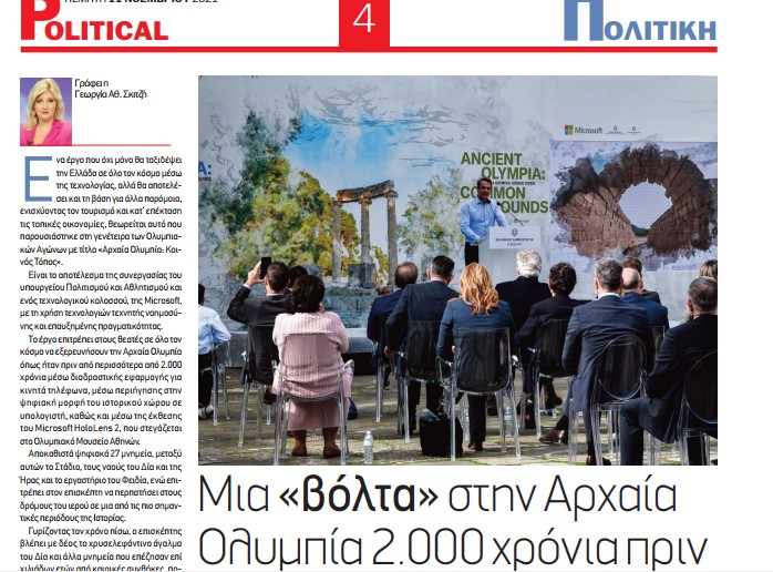 Μια «βόλτα» στην Αρχαία Ολυμπία 2.000 χρόνια πριν| POLITICAL