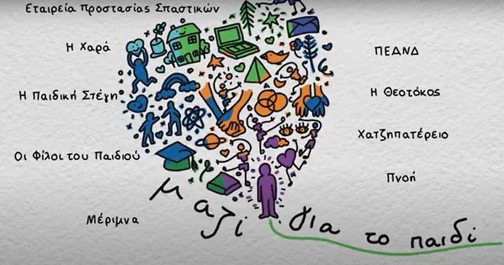 Δείτε τα 25 χρόνια προσφοράς της Ένωσης «Μαζί για το Παιδί» μέσα σε λίγα λεπτά