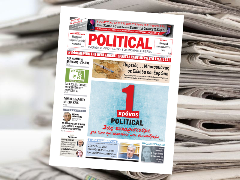 Διαβάστε σήμερα στην Political!