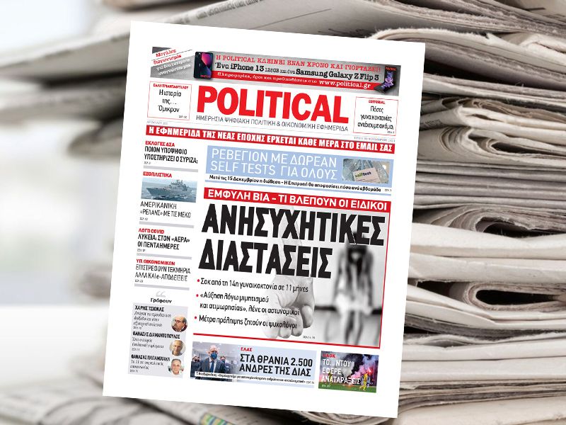 Διαβάστε σήμερα στην Political!
