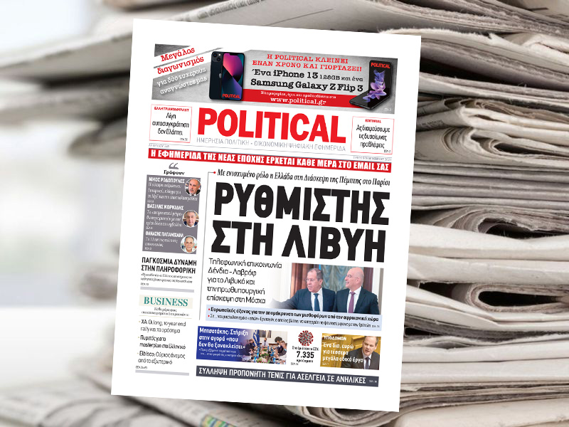 Διαβάστε σήμερα στην Political!