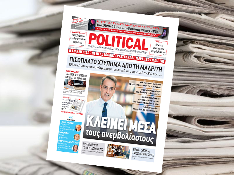 Διαβάστε σήμερα στην Political!
