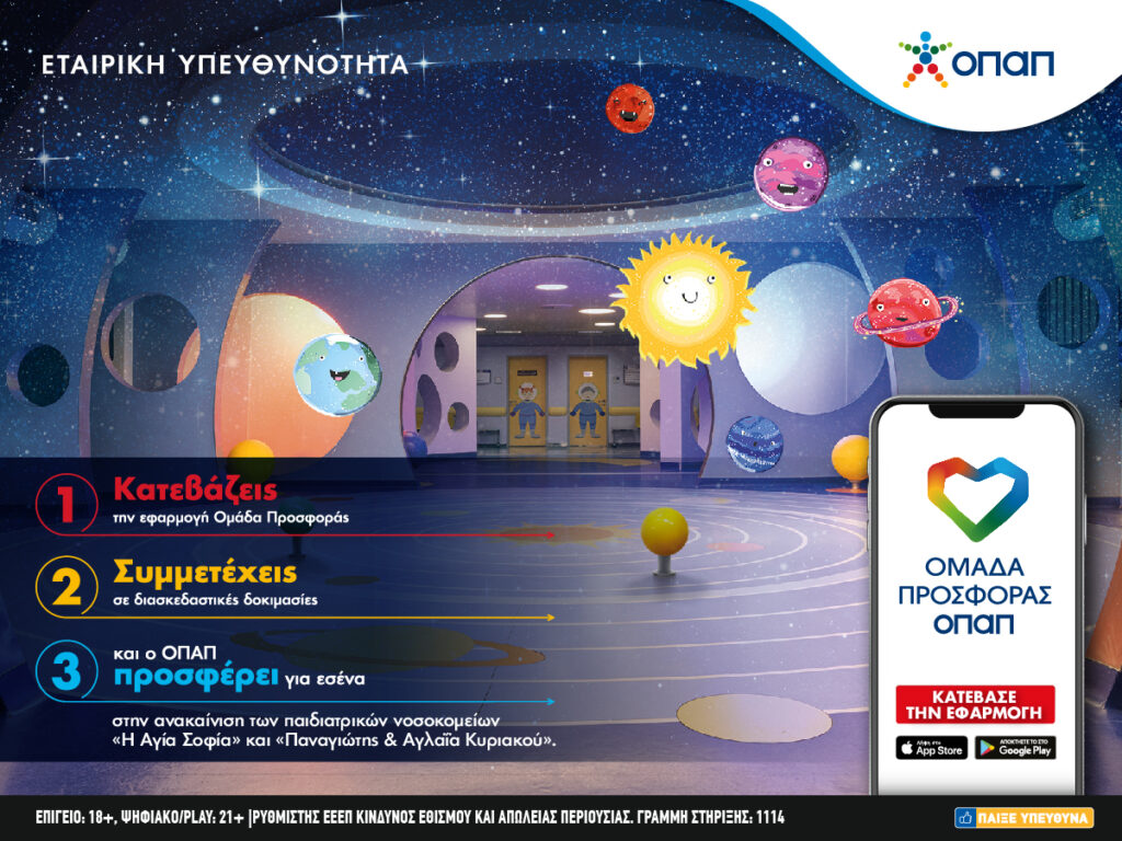 Τρία βήματα για χιλιάδες παιδικά χαμόγελα! Πώς θα μπούμε στην «Ομάδα Προσφοράς ΟΠΑΠ»