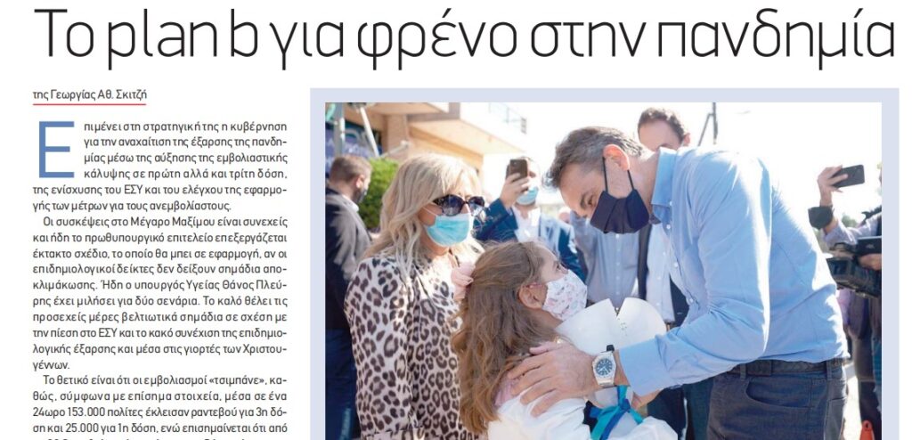 To plan b για φρένο στην πανδημία | Political