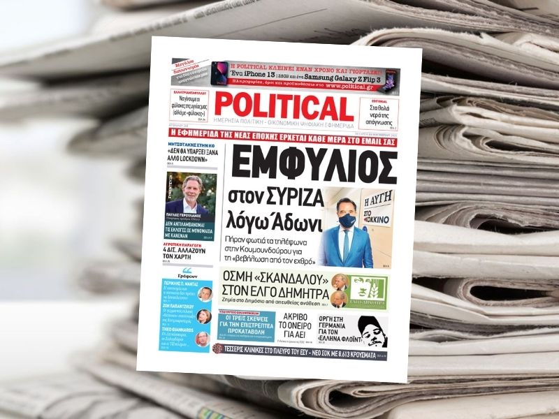 Διαβάστε σήμερα στην εφημερίδα Political