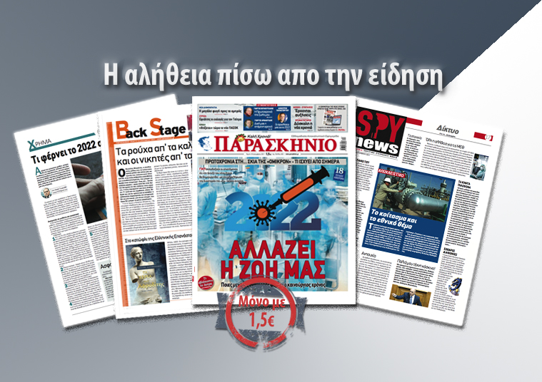 Διαβάστε στο «Παρασκήνιο» που κυκλοφορεί εκτάκτως την Πέμπτη 30 Δεκεμβρίου