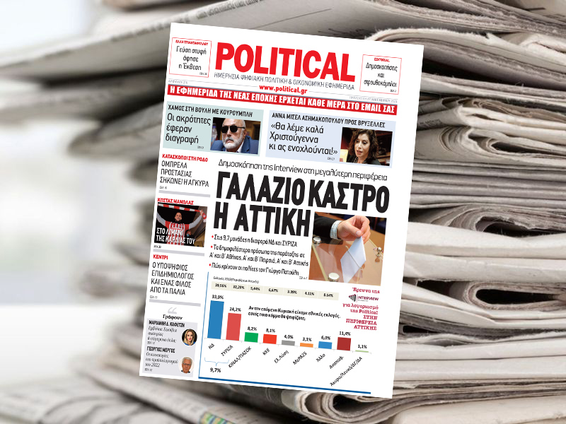 Διαβάστε σήμερα στην Political!