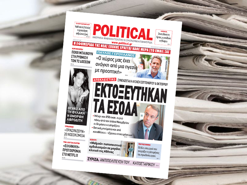 Διαβάστε σήμερα στην Political!