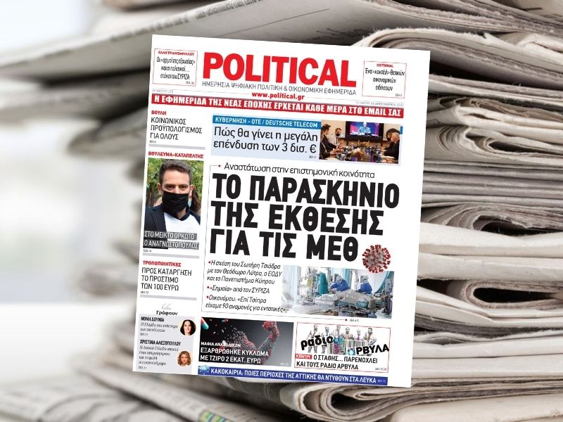 Διαβάστε σήμερα στην εφημερίδα Political