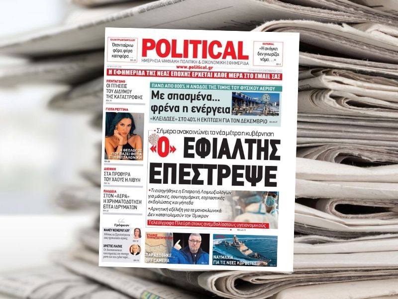 Διαβάστε σήμερα στην εφημερίδα Political