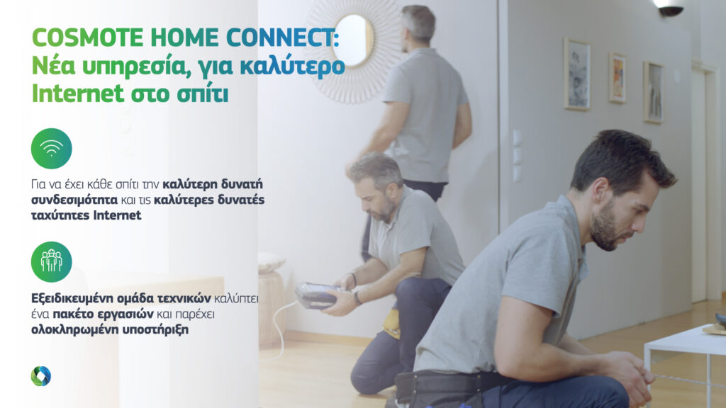 COSMOTE Home Connect: Νέα αποκλειστική υπηρεσία, για καλύτερο Internet στο σπίτι