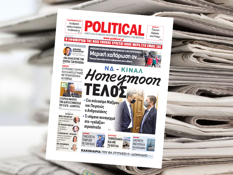 Διαβάστε σήμερα στην Political!