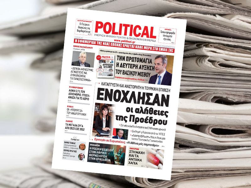 Διαβάστε σήμερα στην Political!