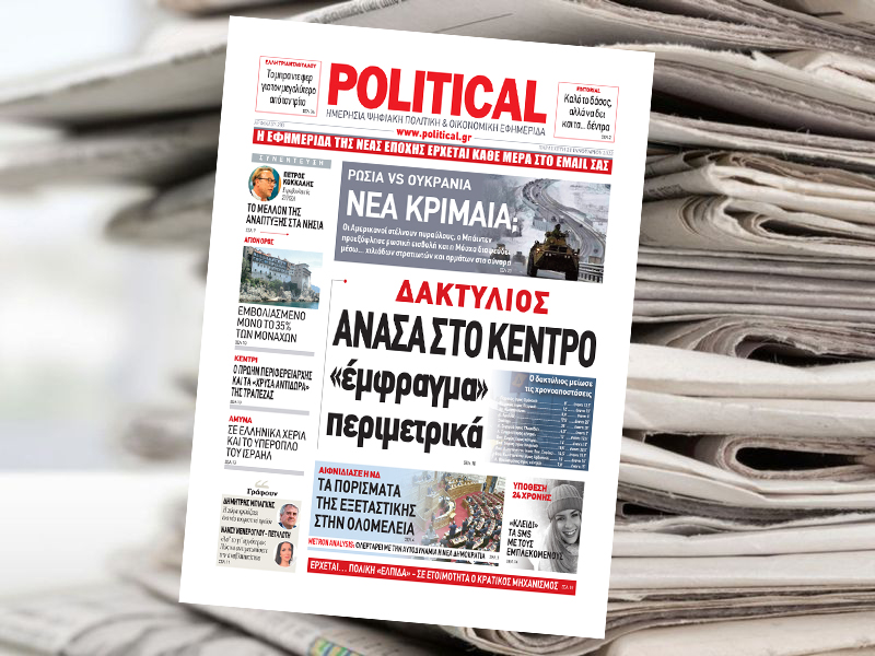 Διαβάστε σήμερα στην Political!