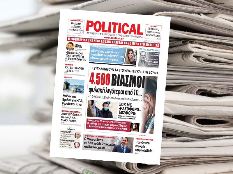 Διαβάστε σήμερα στην Political!