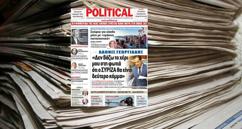 Διαβάστε σήμερα στην Political!