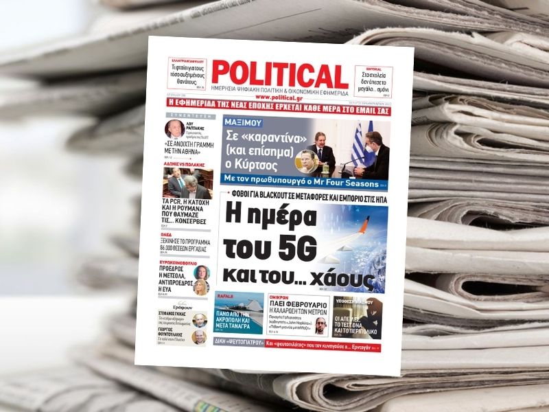Διαβάστε σήμερα στην εφημερίδα Political