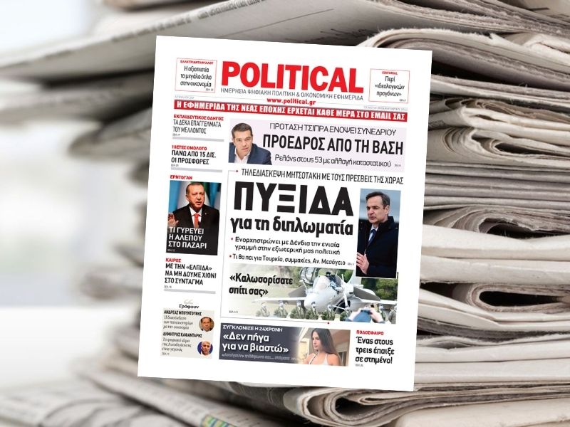 Διαβάστε σήμερα στην εφημερίδα Political